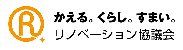 かえる。くらし。すまい。リノベーション協議会