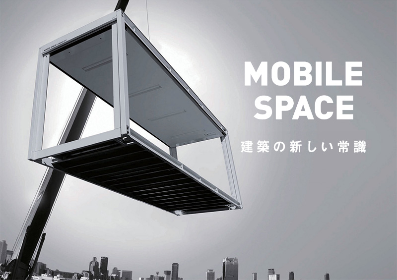 MOBILE SPACE 建築の新しい常識